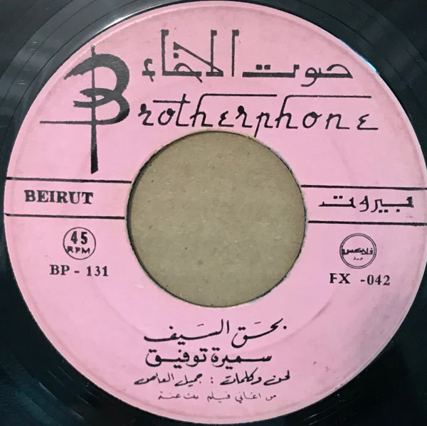 سميرة توفيق - حاسس بقلبي دقة / بحق السيف (7") - Image 2