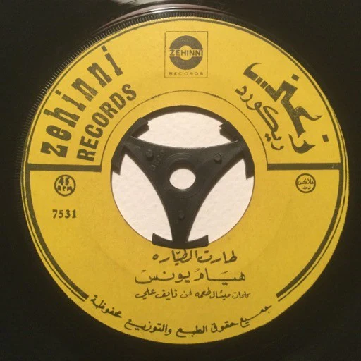 سميرة توفيق - حاسس بقلبي دقة \ بحق السيف (7") - Image 3