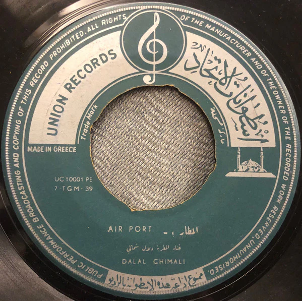 دلال شمالي - المطار / ما يطلبه المستمعون = Airport / Listner’s Choice (7")