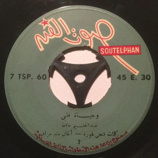 عبد الحليم حافظ - لست ادري - وحياة قلبي (7") - Image 4