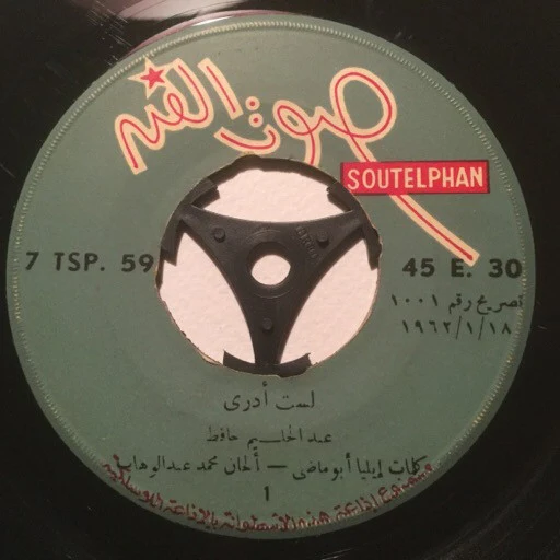 عبد الحليم حافظ - لست ادري - وحياة قلبي (7") - Image 3
