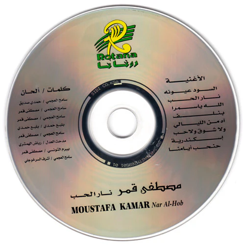 مصطفى قمر - نار الحب وأغاني فيلم لبطل (CD, Album) - Image 3