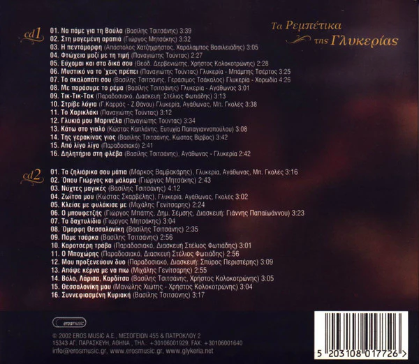 Γλυκερία - Τα Ρεμπέτικα Της Γλυκερίας = Glykerias Rebetika Songs (2xCD, Album, Comp) - Image 2