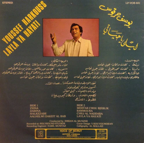 يوسف حرقوص = يوسف حرقوص - ليلى يا حياتي = Layla Ya Hayati (LP) - Image 2