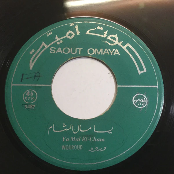 ورود = ورود - يا طيره طيري / يا مال الشام = Ya Teira Tiri / Ya Mal El-Cham (7") - Image 2