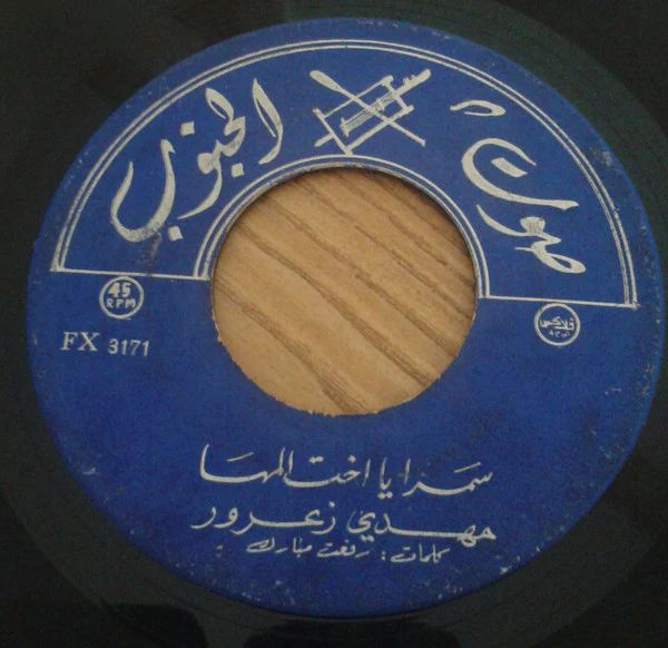 مهدي زعرور - سمرا يا اخت المها / خطيفة (7")