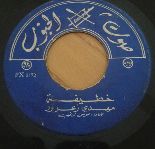 مهدي زعرور - سمرا يا اخت المها / خطيفة (7") - Image 2