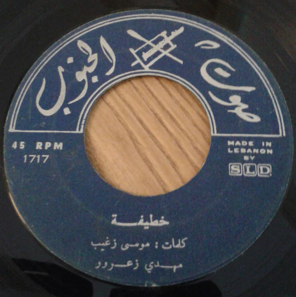 مهدي زعرور - سمرا يا اخت المها / خطيفة (7") - Image 2
