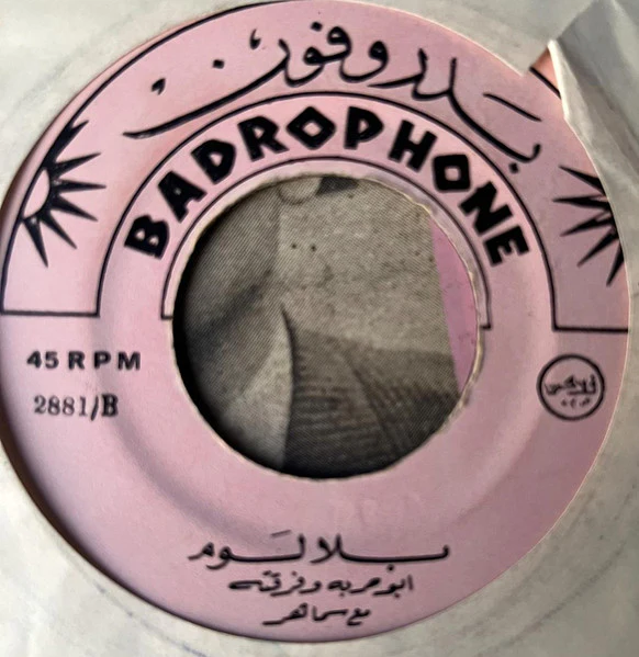 أبو حربة مع سماهر = أبو حربة - بلا لوم = Bila Lom (7")