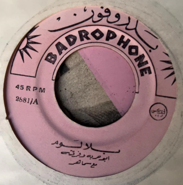 أبو حربة مع سماهر = أبو حربة - بلا لوم = Bila Lom (7") - Image 2