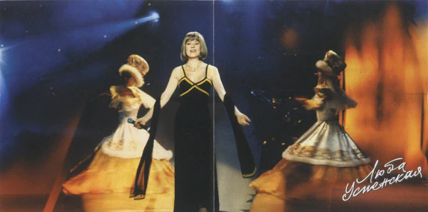 Люба Успенская* - Концерт В "Метрополе" (CD, Album) - Image 3