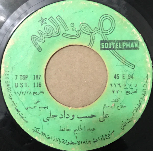 ليلى نظمي - عيب يامديحة / زفة العروسة (7")