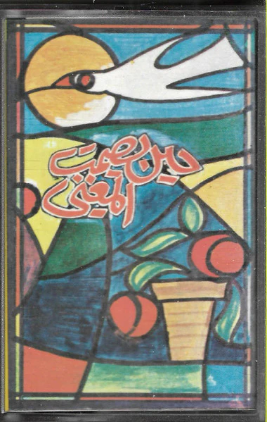 خالد الهبر, الفرقة - حين يصمت المغني (Cass, Album)