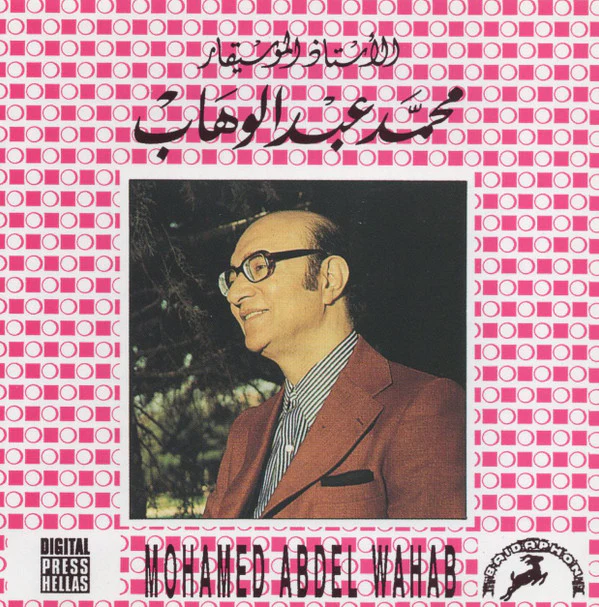 الأستاذ الموسيقار محمد عبد الوهاب* = Mohamed Abdel Wahab - الأستاذ الموسيقار محمد عبد الوهاب = Mohamed Abdel Wahab (CD, Album, RE)