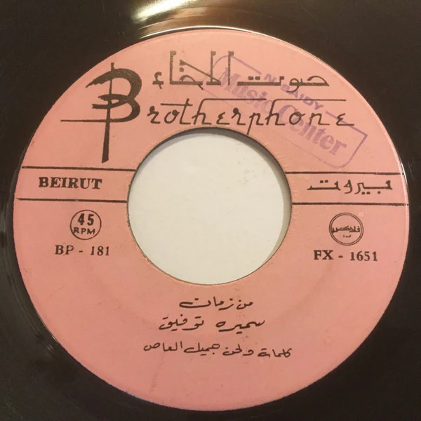 سميره توفيق* - يا اهل الهوى / من زمان (7", Single) - Image 4