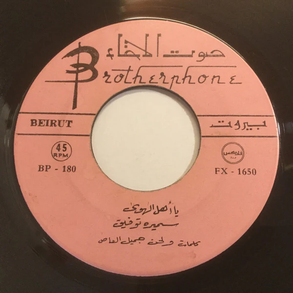 سميره توفيق* - يا اهل الهوى / من زمان (7", Single) - Image 3