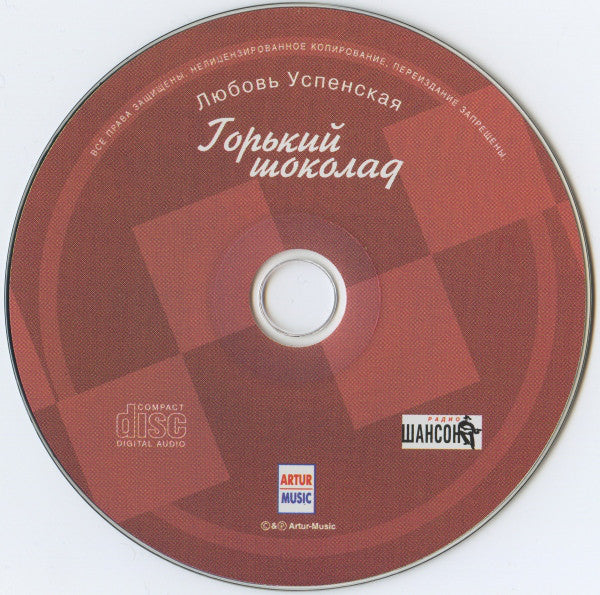 Любовь Успенская - Горький Шоколад (CD, Album) - Image 4
