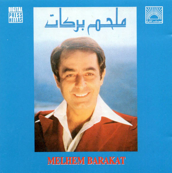 ملحم بركات = ملحم بركات - ملحم بركات = Melhem Barakat (CD, Comp)