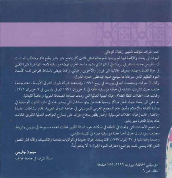 رباعية منير بشير* غناء نونا الهنا = Munir Bashir Quartet* Featuring Vocals By Nouna El Hana* - رباعي منير بشير - غناء نونا الهنا = Munir Bashir Quartet - Featuring Vocals By Nouna El Hana (CD, Album) - Image 4