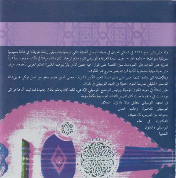 رباعية منير بشير* غناء نونا الهنا = Munir Bashir Quartet* Featuring Vocals By Nouna El Hana* - رباعي منير بشير - غناء نونا الهنا = Munir Bashir Quartet - Featuring Vocals By Nouna El Hana (CD, Album) - Image 5