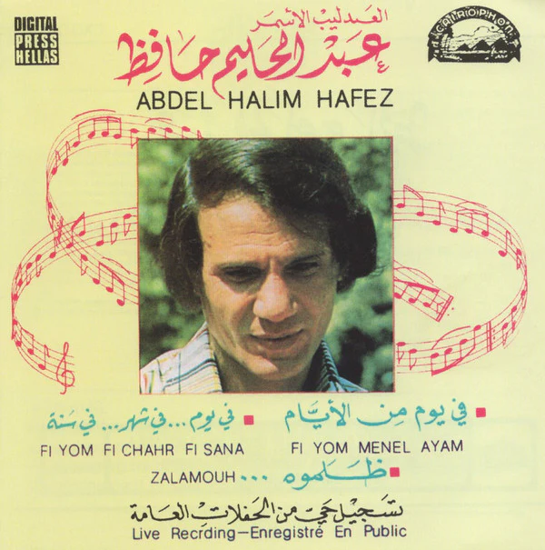 العندليب الأسمر عبد الحليم حافظ* = Abdel Halim Hafez* - ... في يوم من الأيام / في يوم ... في شهر ... في سنة / ظلموه = Fi Yom Menel Ayam / Fi Yom Fi Chahr Fi Sana / Zalamouh (CD, Comp, RE)