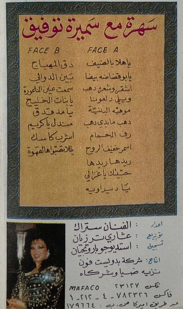 سميرة توفيق - سهرة مع سميرة توفيق  (Cass, Comp) - Image 2