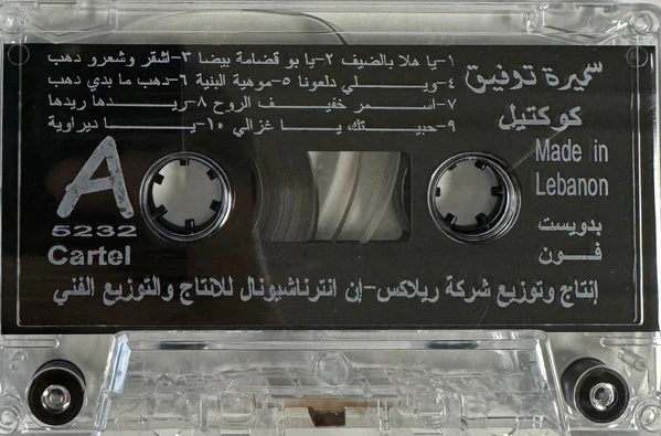 سميرة توفيق - سهرة مع سميرة توفيق  (Cass, Comp) - Image 3
