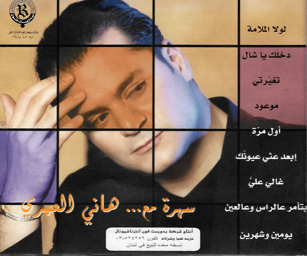 هاني العمري - سهرة مع هاني العمري (CD, Comp) - Image 2