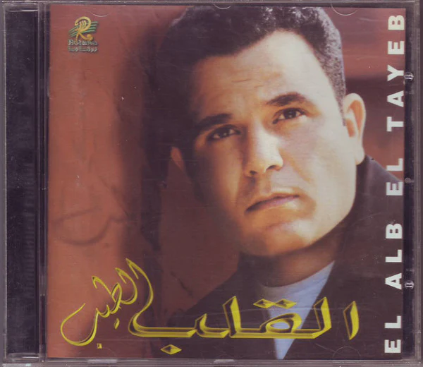 محمد فؤاد = محمد فؤاد - القلب الطيب = El Alb El Tayeb (CD, Album)