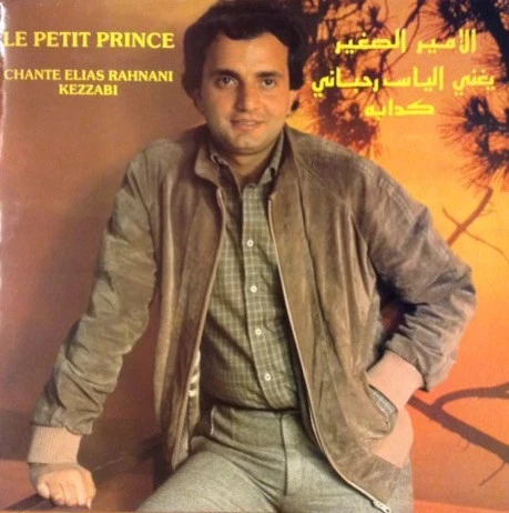 الأمير الصغير يغني الياس رحباني* = Le Petit Prince* Chante Elias Rahbani - كدابه = Kezzabi (LP, Album)