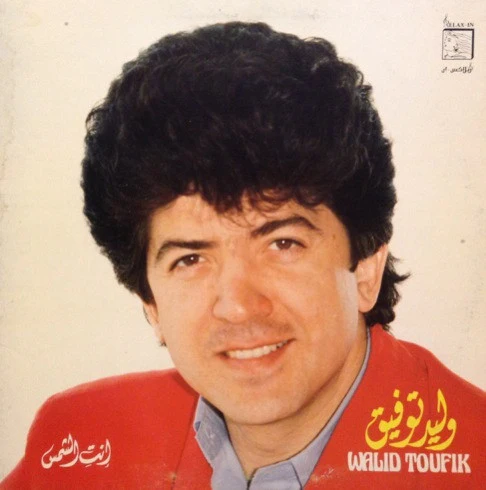 وليد توفيق = وليد توفيق - انت الشمس (LP, Album, Gat)
