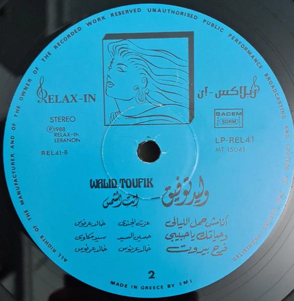 وليد توفيق = وليد توفيق - انت الشمس (LP, Album, Gat) - Image 5