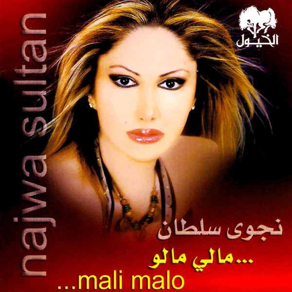 نجوى سلطان = نجوى سلطان - مالي مالو = Mali Malo (CD, Album)