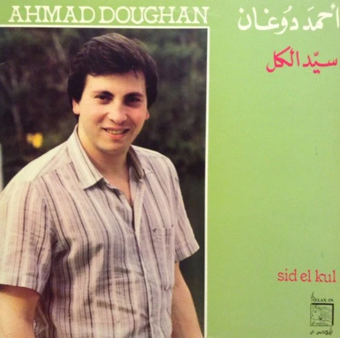 أحمد دوغان = أحمد دوغان - سيّد الكل = Sid El Kul (LP)