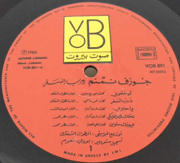 جوزيف نمنم = جوزيف نمنم - درب السفر = Voyage... (LP) - Image 3