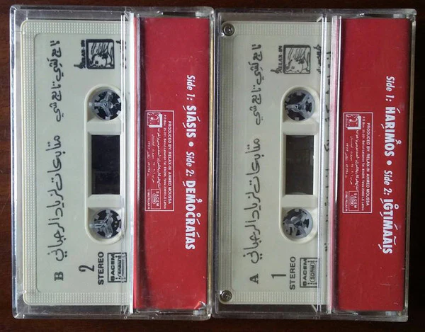 زياد الرحباني* - تابع لشي تابع شي (2xCass, Album) - Image 2