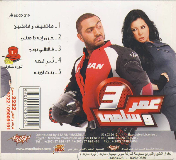 تامر حسني - أغاني فيلم عمر وسلمى 3  (CD, Album) - Image 2