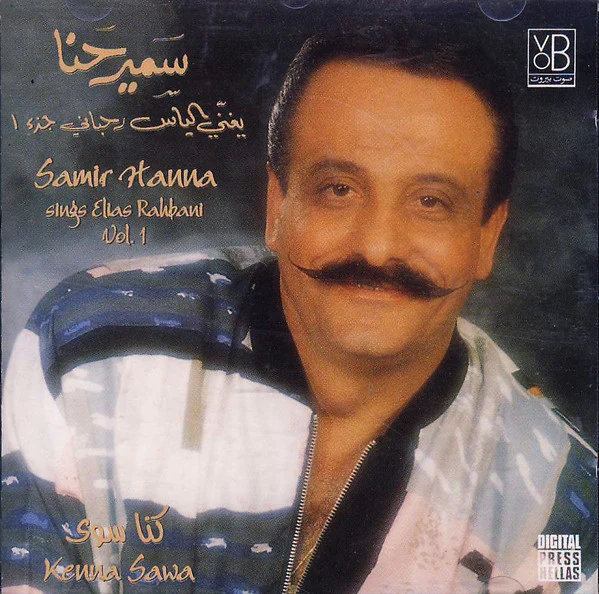 سمير حنا يغني ل الياس الرحباني* = Samir Hanna* Sings Elias Rahbani - كنا سوى جزء ١  = Kenna Sawa Vol. 1 (CD, Album)