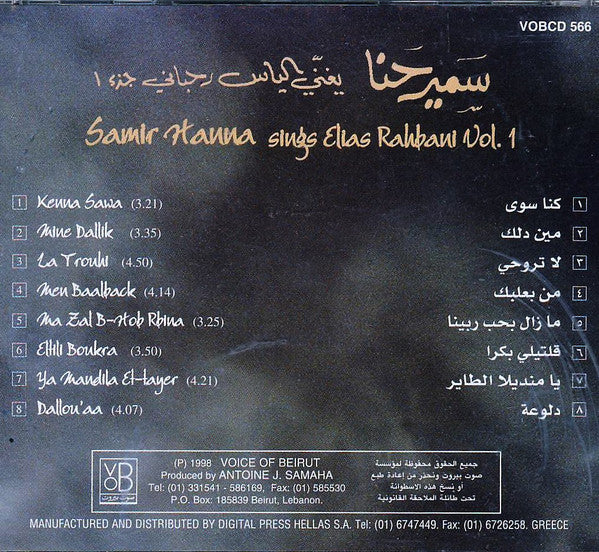 سمير حنا يغني ل الياس الرحباني* = Samir Hanna* Sings Elias Rahbani - كنا سوى جزء ١  = Kenna Sawa Vol. 1 (CD, Album) - Image 2