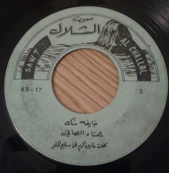 هناء الصافي - خايفة منك - الحندقه (7") - Image 5
