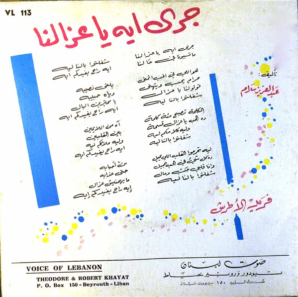فريد الأطرش* - جرى ايه يا عزالنا (7", Single) - Image 2