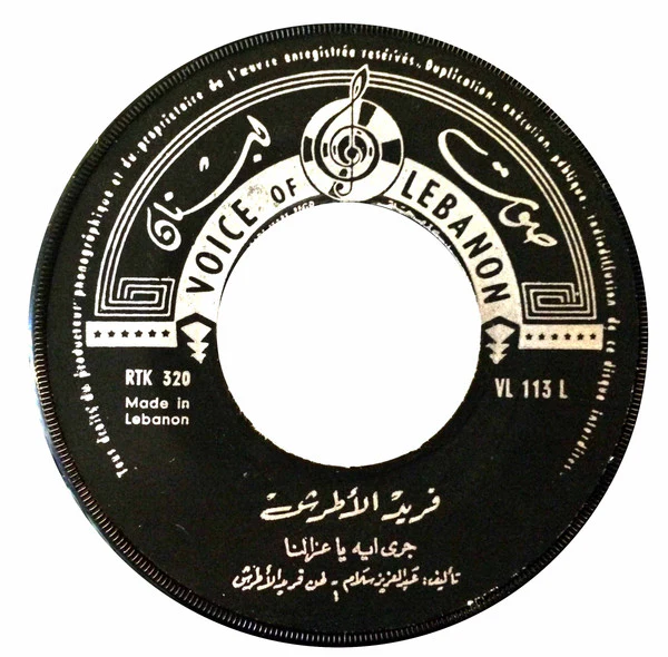 فريد الأطرش* - جرى ايه يا عزالنا (7", Single) - Image 3