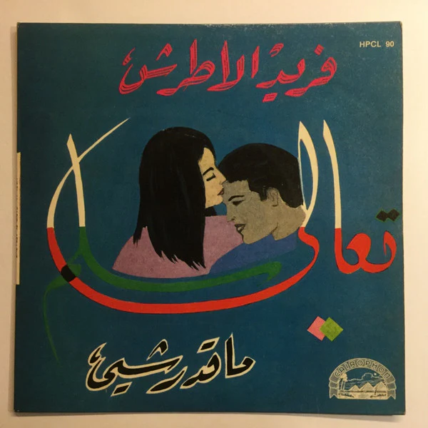 فريد الأطرش* - ماقدرشي / تعالى سلم (7")