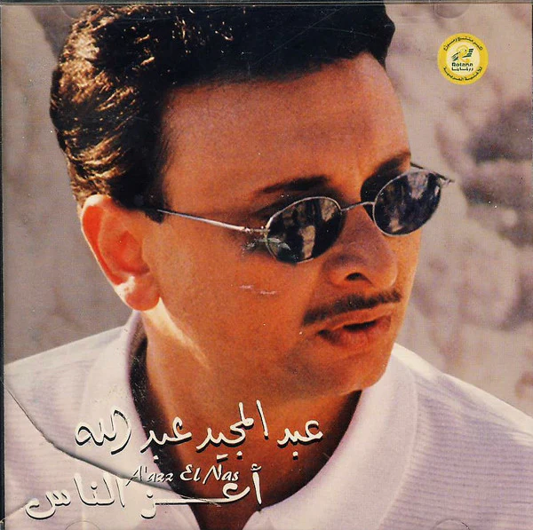 عبد المجيد عبد الله - أعز الناس = A'azz El Nas (CD, Album)
