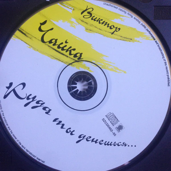 Виктор Чайка - Куда ты денешься (CD, Album) - Image 5
