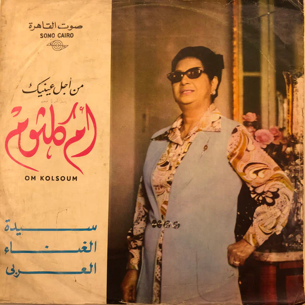 أم كلثوم* - سهرة مع من أجل عينيك (LP, Album)