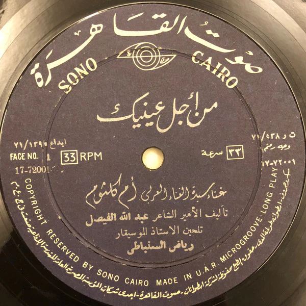 أم كلثوم* - سهرة مع من أجل عينيك (LP, Album) - Image 3