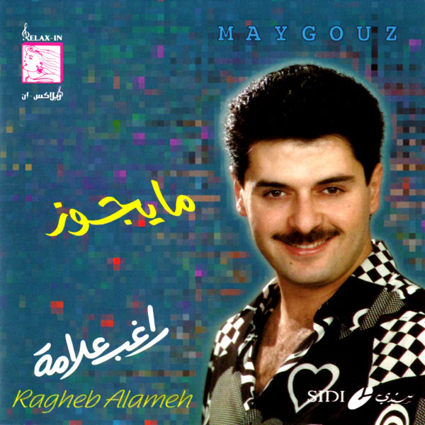 راغب علامة = راغب علامة - ما يجوز = Maygouz (CD, Album, RE)