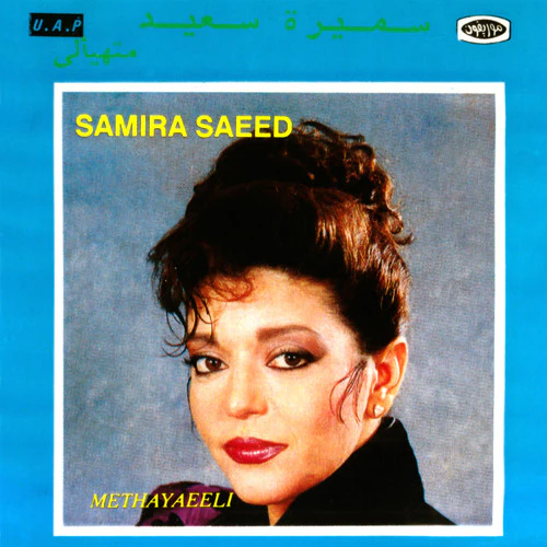 سميرة سعيد = سميرة سعيد - متهيألي = Methayaeeli (CD, Album, RE)