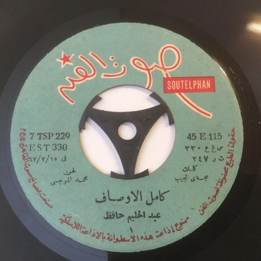 هيام يونس - قصيدة أضحى التنائي (7")